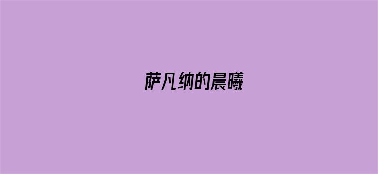 萨凡纳的晨曦